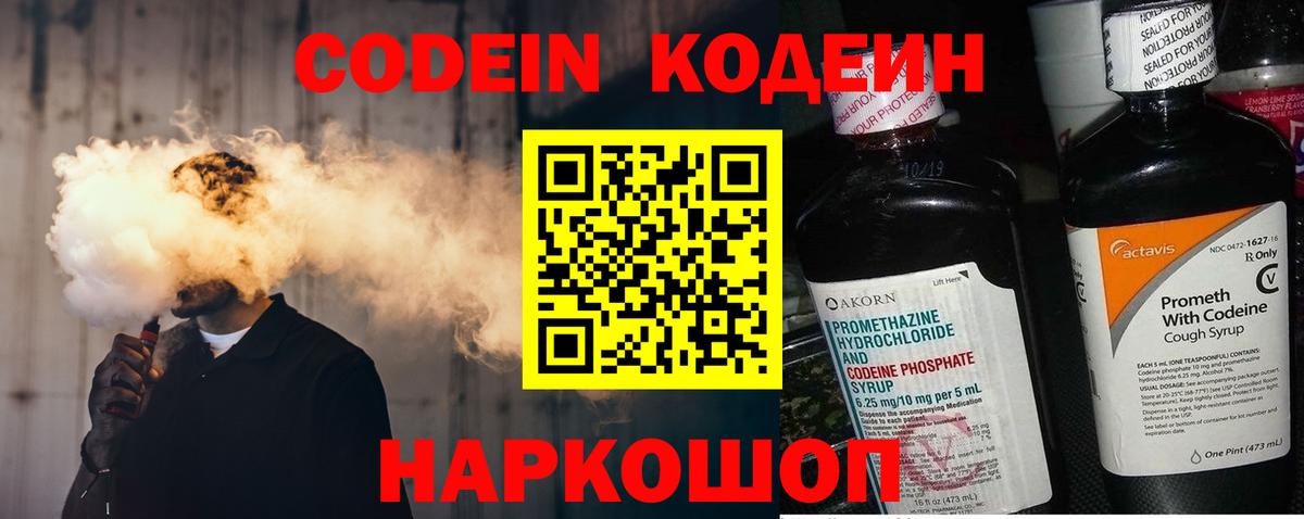 Кодеин Purple Drank Курск